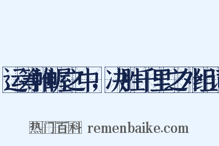 运筹帷幄之中，决胜千里之外组词是什么意思的图片